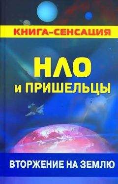 Колчин Герман - НЛО и пришельцы: вторжение на землю - Читать | Читать онлайн | Читаемые книги читать онлайн бесплатно | booksread-online.com