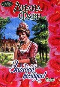 Диана Фарр - Загадай желание! - Читать Читать онлайн Читаемые книги читать онлайн бесплатно booksread-online.com