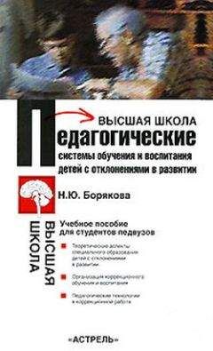 Наталья Борякова - Педагогические системы обучения и воспитания детей с отклонениями в развитии - Читать | Читать онлайн | Читаемые книги читать онлайн бесплатно | booksread-online.com