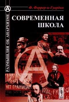 Франсиско Феррер–и-Гуардия - Современная школа - Читать 📖 Читать онлайн 👀 Читаемые книги читать онлайн бесплатно 🔥 booksread-online.com
