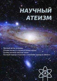Устин Чащихин - Научный атеизм - Читать 📖 Читать онлайн 👀 Читаемые книги читать онлайн бесплатно 🔥 booksread-online.com