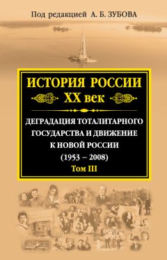 Коллектив авторов - История России. XX век. Деградация тоталитарного государства и движение к новой России (1953—2008). Том III - Читать 📖 Читать онлайн 👀 Читаемые книги читать онлайн бесплатно 🔥 booksread-online.com