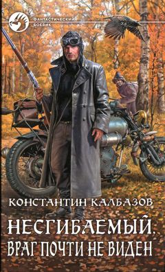 Константин Калбазов - Несгибаемый. Враг почти не виден - Читать 📖 Читать онлайн 👀 Читаемые книги читать онлайн бесплатно 🔥 booksread-online.com