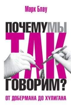 Марк Блау - От добермана до хулигана. Из имен собственных в нарицательные - Читать 📖 Читать онлайн 👀 Читаемые книги читать онлайн бесплатно 🔥 booksread-online.com
