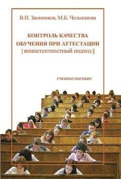 Виктор Звонников - Контроль качества обучения при аттестации: компетентностный подход - Читать 📖 Читать онлайн 👀 Читаемые книги читать онлайн бесплатно 🔥 booksread-online.com