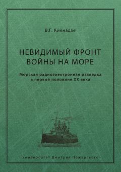Владимир Кикнадзе - Невидимый фронт войны на море. Морская радиоэлектронная разведка в первой половине ХХ века - Читать 📖 Читать онлайн 👀 Читаемые книги читать онлайн бесплатно 🔥 booksread-online.com