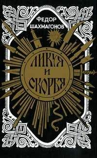 Федор Шахмагонов - Ликуя и скорбя - Читать 📖 Читать онлайн 👀 Читаемые книги читать онлайн бесплатно 🔥 booksread-online.com