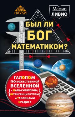 Марио Ливио - Был ли Бог математиком? Галопом по божественной Вселенной с калькулятором, штангенциркулем и таблицами Брадиса - Читать 📖 Читать онлайн 👀 Читаемые книги читать онлайн бесплатно 🔥 booksread-online.com