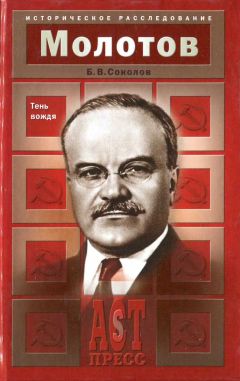 Б. Соколов - Молотов. Тень вождя - Читать | Читать онлайн | Читаемые книги читать онлайн бесплатно | booksread-online.com