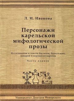 Людмила Иванова - Персонажи карельской мифологической прозы. Исследования и тексты быличек, бывальщин, поверий и верований карелов. Часть 1 - Читать 📖 Читать онлайн 👀 Читаемые книги читать онлайн бесплатно 🔥 booksread-online.com