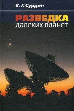 Владимир Сурдин - Разведка далеких планет - Читать 📖 Читать онлайн 👀 Читаемые книги читать онлайн бесплатно 🔥 booksread-online.com