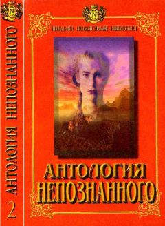Николай Непомнящий - Антология Непознанного. Неведомое, необъяснимое, невероятное. Книга 2 - Читать 📖 Читать онлайн 👀 Читаемые книги читать онлайн бесплатно 🔥 booksread-online.com
