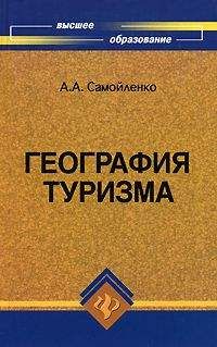 А. Самойленко - География туризма - Читать 📖 Читать онлайн 👀 Читаемые книги читать онлайн бесплатно 🔥 booksread-online.com