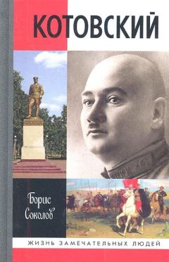 Борис Соколов - Котовский - Читать 📖 Читать онлайн 👀 Читаемые книги читать онлайн бесплатно 🔥 booksread-online.com