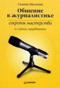 Галина Мельник - Общение в журналистике: секреты мастерства - Читать 📖 Читать онлайн 👀 Читаемые книги читать онлайн бесплатно 🔥 booksread-online.com