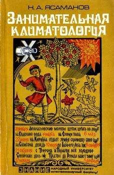 Николай Ясаманов - Занимательная климатология - Читать 📖 Читать онлайн 👀 Читаемые книги читать онлайн бесплатно 🔥 booksread-online.com
