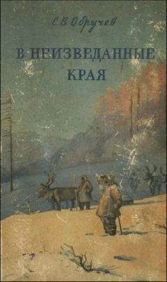 Владимир Обручев - В неизведанные края. Путешествия на Север 1917 – 1930 г.г. - Читать 📖 Читать онлайн 👀 Читаемые книги читать онлайн бесплатно 🔥 booksread-online.com