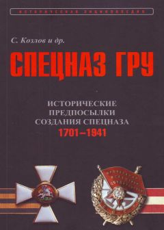 Сергей Козлов - Исторические предпосылки создания спецназа, 1701-1941 гг. [том 1] - Читать 📖 Читать онлайн 👀 Читаемые книги читать онлайн бесплатно 🔥 booksread-online.com