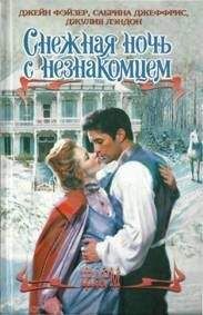 Джулия Лэндон - Снежная ночь с незнакомцем - Читать 📖 Читать онлайн 👀 Читаемые книги читать онлайн бесплатно 🔥 booksread-online.com