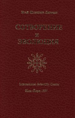 Исай Давыдов - Сотворение и эволюция - Читать 📖 Читать онлайн 👀 Читаемые книги читать онлайн бесплатно 🔥 booksread-online.com