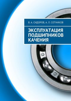 А. Сотников - Эксплуатация подшипников качения - Читать 📖 Читать онлайн 👀 Читаемые книги читать онлайн бесплатно 🔥 booksread-online.com