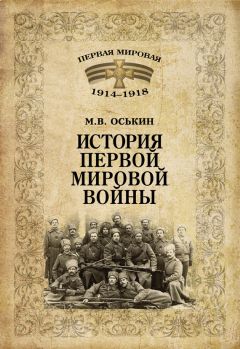 Максим Оськин - История Первой мировой войны - Читать 📖 Читать онлайн 👀 Читаемые книги читать онлайн бесплатно 🔥 booksread-online.com