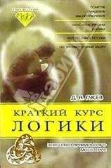 Дмитрий Гусев - Краткий курс логики: Искусство правильного мышления - Читать 📖 Читать онлайн 👀 Читаемые книги читать онлайн бесплатно 🔥 booksread-online.com
