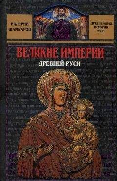 Валерий Шамбаров - Великие империи Древней Руси - Читать 📖 Читать онлайн 👀 Читаемые книги читать онлайн бесплатно 🔥 booksread-online.com