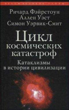 Симон Уэрвик-Смит - Цикл космических катастроф. Катаклизмы в истории цивилизации - Читать | Читать онлайн | Читаемые книги читать онлайн бесплатно | booksread-online.com