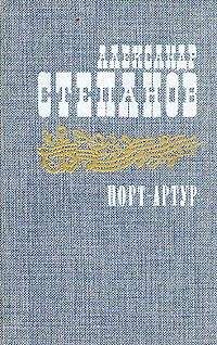 Александр Степанов - Порт-Артур. Том 2 - Читать 📖 Читать онлайн 👀 Читаемые книги читать онлайн бесплатно 🔥 booksread-online.com