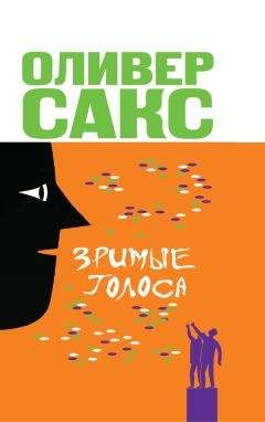 Оливер Сакс - Зримые голоса - Читать 📖 Читать онлайн 👀 Читаемые книги читать онлайн бесплатно 🔥 booksread-online.com