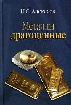 Иван Алексеев - Металлы драгоценные - Читать 📖 Читать онлайн 👀 Читаемые книги читать онлайн бесплатно 🔥 booksread-online.com