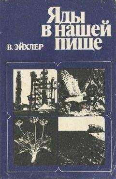 Вольфдитрих Эйхлер - Яды в нашей пище - Читать 📖 Читать онлайн 👀 Читаемые книги читать онлайн бесплатно 🔥 booksread-online.com