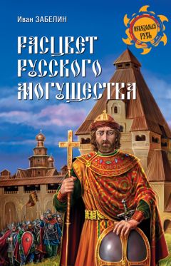 Иван Забелин - Расцвет русского могущества - Читать 📖 Читать онлайн 👀 Читаемые книги читать онлайн бесплатно 🔥 booksread-online.com