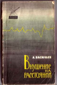 Леонид Васильев - Внушение на расстоянии - Читать | Читать онлайн | Читаемые книги читать онлайн бесплатно | booksread-online.com