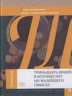 Майкл Брукс - Тринадцать вещей, в которых нет ни малейшего смысла - Читать 📖 Читать онлайн 👀 Читаемые книги читать онлайн бесплатно 🔥 booksread-online.com