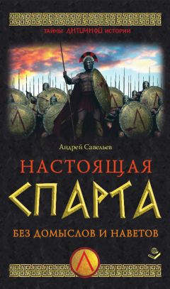 Андрей Савельев - Настоящая Спарта. Без домыслов и наветов - Читать 📖 Читать онлайн 👀 Читаемые книги читать онлайн бесплатно 🔥 booksread-online.com