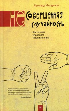Леонард Млодинов - (Не)совершенная случайность. Как случай управляет нашей жизнью - Читать 📖 Читать онлайн 👀 Читаемые книги читать онлайн бесплатно 🔥 booksread-online.com