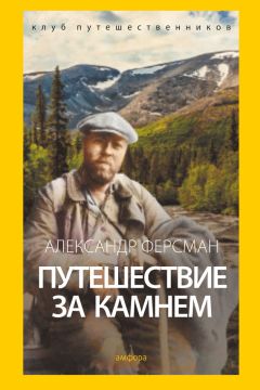 Александр Ферсман - Путешествие за камнем - Читать 📖 Читать онлайн 👀 Читаемые книги читать онлайн бесплатно 🔥 booksread-online.com