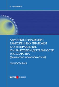 Инна Цидилина - Администрирование таможенных платежей как направление финансовой деятельности государства (финансово-правовой аспект) - Читать 📖 Читать онлайн 👀 Читаемые книги читать онлайн бесплатно 🔥 booksread-online.com