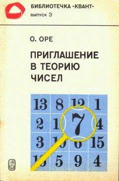 О. ОРЕ - Приглашение в теорию чисел - Читать | Читать онлайн | Читаемые книги читать онлайн бесплатно | booksread-online.com