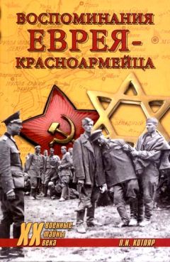 Леонид Котляр - Воспоминания еврея-красноармейца - Читать 📖 Читать онлайн 👀 Читаемые книги читать онлайн бесплатно 🔥 booksread-online.com