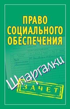 Мария Кановская - Право социального обеспечения. Шпаргалки - Читать 📖 Читать онлайн 👀 Читаемые книги читать онлайн бесплатно 🔥 booksread-online.com