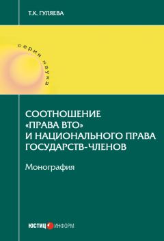 Татьяна Гуляева - Соотношение «права ВТО» и национального права государств-членов - Читать 📖 Читать онлайн 👀 Читаемые книги читать онлайн бесплатно 🔥 booksread-online.com