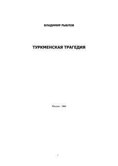 Владимир Рыблов - Туркменская трагедия - Читать 📖 Читать онлайн 👀 Читаемые книги читать онлайн бесплатно 🔥 booksread-online.com