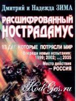 Дмитрий Зима - Тайна Нострадамуса раскрыта - Читать | Читать онлайн | Читаемые книги читать онлайн бесплатно | booksread-online.com