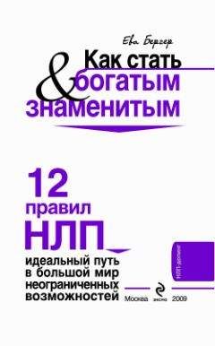 Ева Бергер - Как стать богатым и знаменитым. 12 правил НЛП - Читать 📖 Читать онлайн 👀 Читаемые книги читать онлайн бесплатно 🔥 booksread-online.com