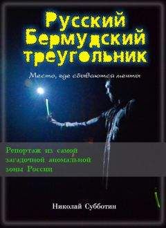 Николай Субботин - Русский Бермудский треугольник - Читать 📖 Читать онлайн 👀 Читаемые книги читать онлайн бесплатно 🔥 booksread-online.com
