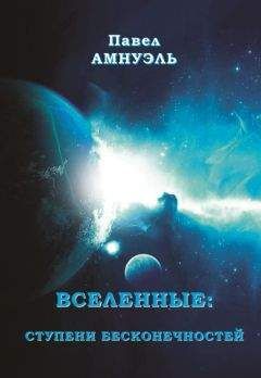 Павел Амнуэль - Вселенные: ступени бесконечностей - Читать 📖 Читать онлайн 👀 Читаемые книги читать онлайн бесплатно 🔥 booksread-online.com