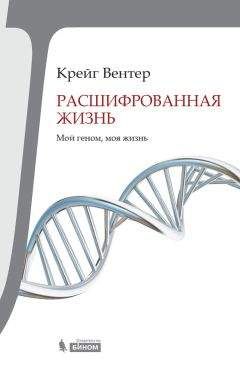 Крейг Вентер - Расшифрованная жизнь. Мой геном, моя жизнь - Читать 📖 Читать онлайн 👀 Читаемые книги читать онлайн бесплатно 🔥 booksread-online.com